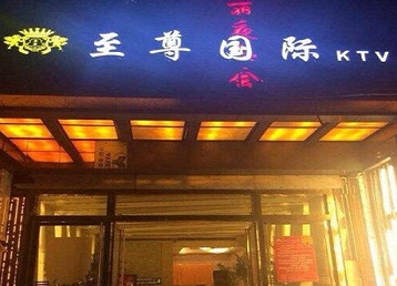 钦北哪个KTV少爷男模妹子服务好-至尊国际KTV消费价格服务点评
