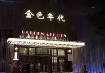 钦北KTV陪唱男公关哪家最便宜-金色年代KTV便宜消费点评