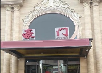 钦北哪个KTV少爷最好玩-豪门国际KTV消费少爷服务点评